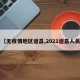 【无疫情地区返昌,2021返昌人员】