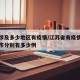 江苏涉及多少地区有疫情/江苏省有疫情的所有城市分别有多少例