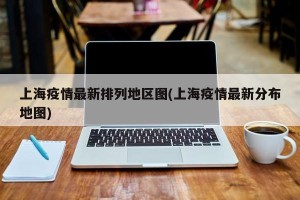 上海疫情最新排列地区图(上海疫情最新分布地图)