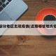 近期部分地区出现疫情(近期哪些地方疫情严重)