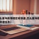 【怎么查询疫情地区收快递,怎么查询疫情地区收快递信息】
