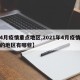 【4月疫情重点地区,2021年4月疫情严重的地区有哪些】