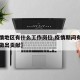 【疫情地区有什么工作岗位,疫情期间有哪些岗位做出贡献】