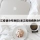 浙江疫情分布地区(浙江疫情病例分布)