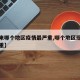【近来哪个地区疫情最严重,哪个地区现在疫情严重】