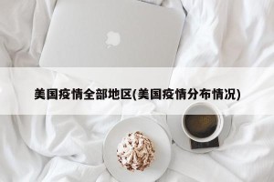 美国疫情全部地区(美国疫情分布情况)