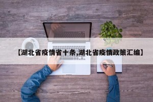 【湖北省疫情省十条,湖北省疫情政策汇编】