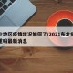 东北地区疫情状况如何了/2021东北疫情严重吗最新消息