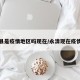 永清县是疫情地区吗现在/永清现在疫情有吗