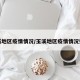 玉溪地区疫情情况/玉溪地区疫情情况如何
