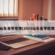 山东省考疫情(2021山东省考疫情)