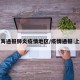 上海通报肺炎疫情地区/疫情通报 上海