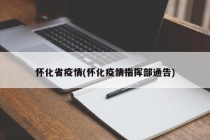 怀化省疫情(怀化疫情指挥部通告)