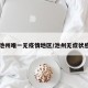 安徽池州唯一无疫情地区/池州无症状感染者