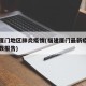 福建厦门地区肺炎疫情(福建厦门最新疫情确诊人数报告)