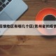 贵州疫情地区有哪几个区(贵州省的疫情风险等级)