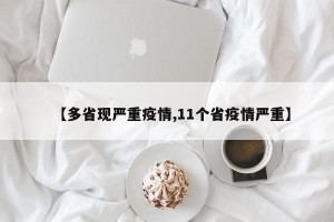 【多省现严重疫情,11个省疫情严重】