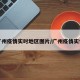 广州疫情实时地区图片/广州疫情实情