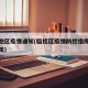 临桂地区疫情通知(临桂区疫情防控指挥部最新通知)