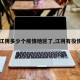 【江阴多少个疫情地区了,江阴有役情吗】