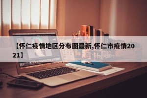 【怀仁疫情地区分布图最新,怀仁市疫情2021】