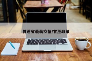 甘蔗省最薪疫情/甘蔗政策