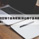 邢台地区哪个县有疫情(邢台哪个县有新型冠状病毒)