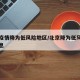 北京疫情降为低风险地区/北京降为低风险地区消息
