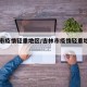 吉林市疫情轻重地区/吉林市疫情轻重地区名单