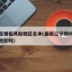 铁岭疫情低风险地区名单(最新辽宁铁岭是低风险地区吗)