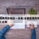 全国疫情风险地区一览表/全国疫情风险地区情况汇总表