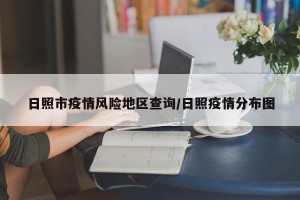 日照市疫情风险地区查询/日照疫情分布图