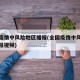 全国疫情中风险地区播报(全国疫情中风险地区播报视频)