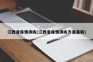 江西省疫情演练(江西省疫情演练方案最新)