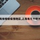 【上海有哪些疫情地区,上海有几个地方有疫情】