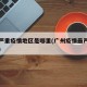 广州严重疫情地区是哪里(广州疫情最严重是哪里)