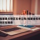 疫情福建重点地区名单公布/福建省疫情中高风险地区有哪些