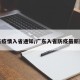 广东疫情入省通知/广东入省防疫最新规定