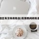 疫情地区有没有救助金(疫情期间救助金怎么申请)