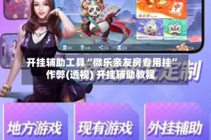 教程辅助！“四川微乐麻将装挂怎么安装”(详细开挂教程)