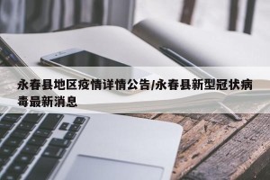 永春县地区疫情详情公告/永春县新型冠状病毒最新消息