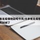大丰有无疫情地区吗今天/大丰有无疫情地区吗今天封城了