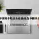 现在中国哪个地区有疫情/现在中国什么地区有疫情