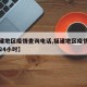 【福建地区疫情查询电话,福建地区疫情查询电话24小时】
