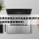 闵行古美街道地区如何报备疫情(闵行古美街道地区如何报备疫情防控)