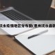 惠州淡水疫情地区分布图(惠州淡水最新疫情)