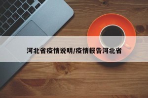河北省疫情说明/疫情报告河北省