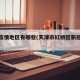 红桥疫情地区有哪些(天津市红桥区新冠肺炎患者)