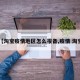 【淘宝疫情地区怎么报备,疫情 淘宝】