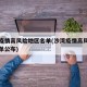 沙湾疫情高风险地区名单(沙湾疫情高风险地区名单公布)